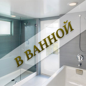 потолки в ванной