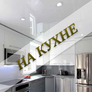 потолки на кухне