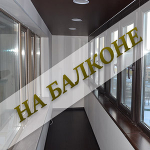 потолки на балконе