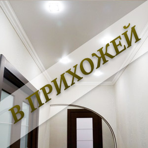 потолки в прихожей