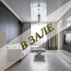 потолки в зале